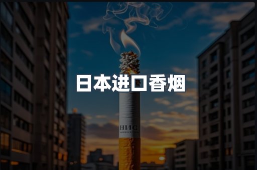 进口香烟